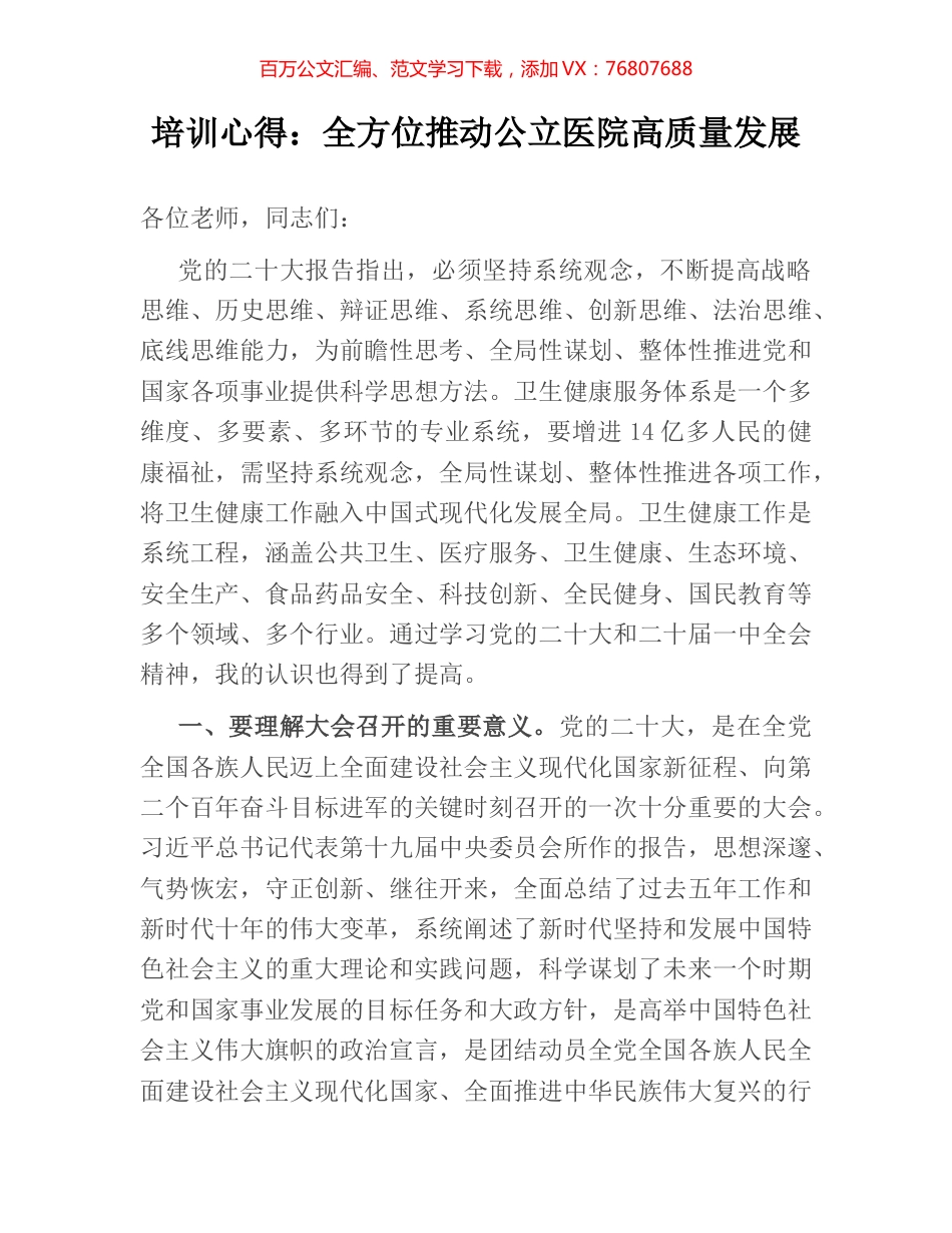 培训心得：全方位推动公立医院高质量发展.docx_第1页