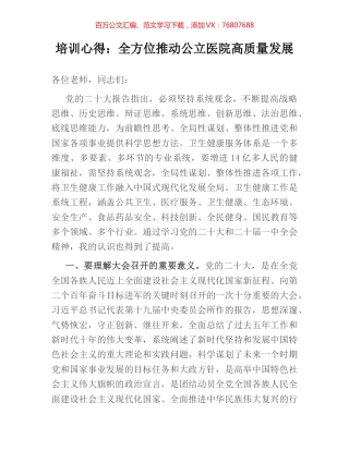 培训心得：全方位推动公立医院高质量发展.docx