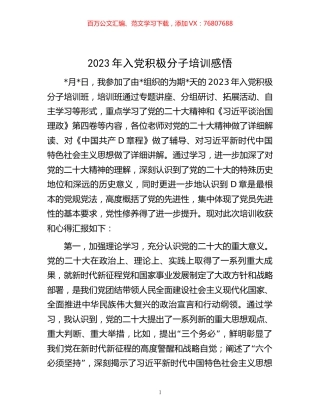 2023年入党积极分子培训感悟.docx