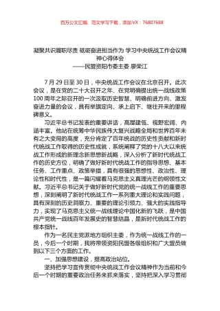 凝聚共识履职尽责 砥砺奋进担当作为 学习中央统战工作会议精神心得体会.docx
