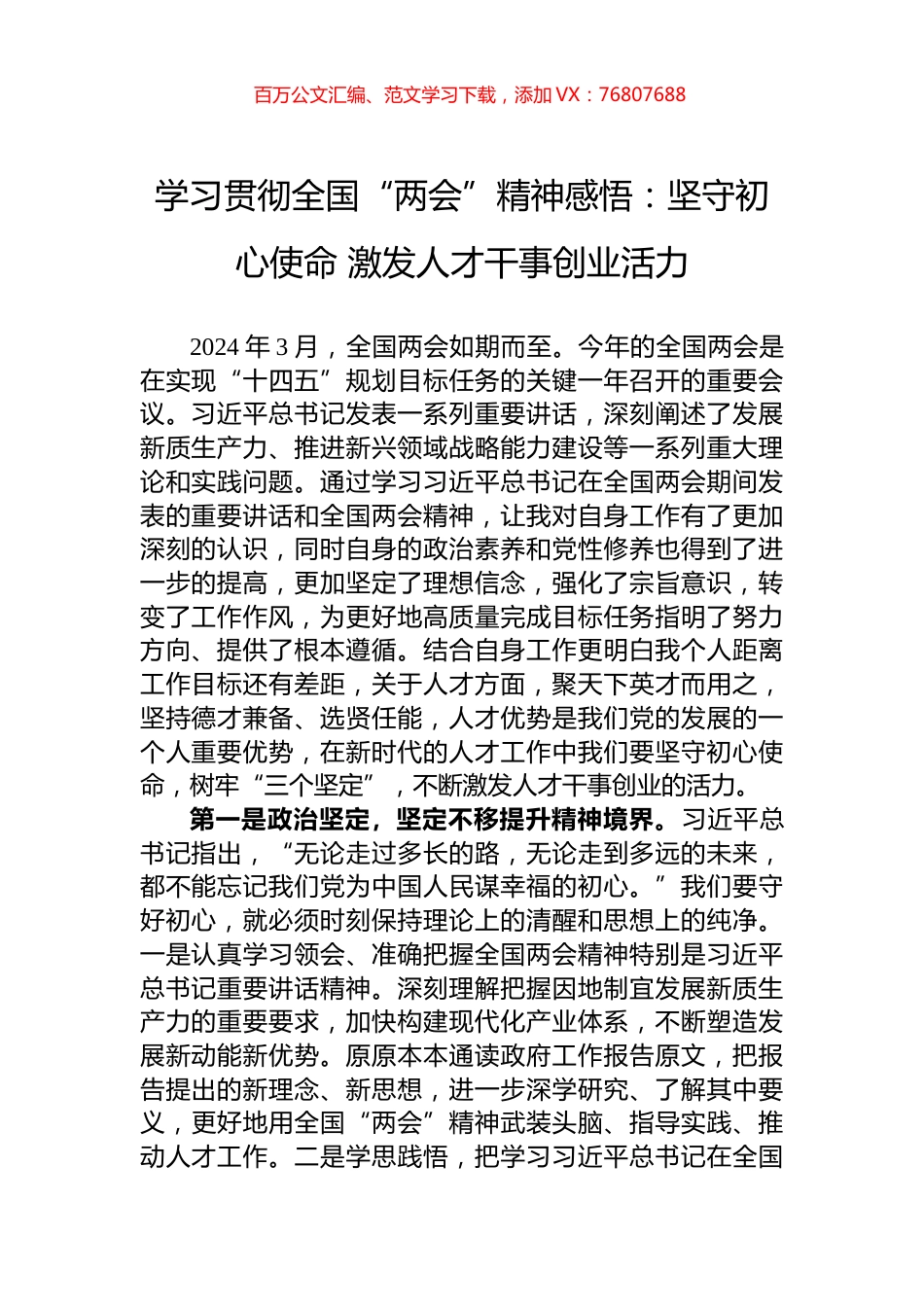 学习贯彻全国“两会”精神感悟：坚守初心使命+激发人才干事创业活力.docx_第1页