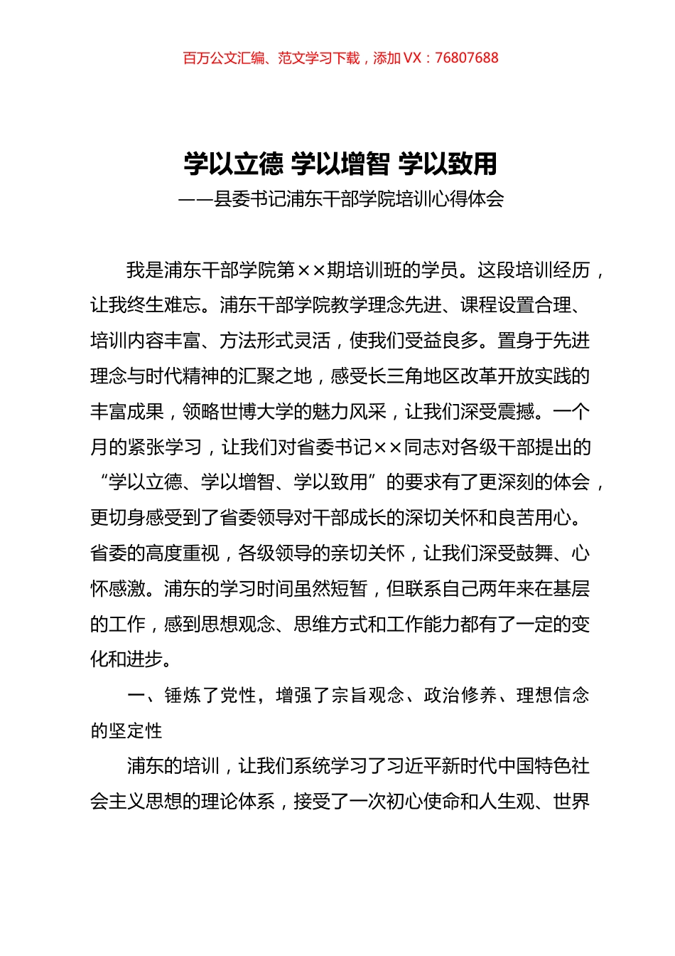 学以立德 学以增智 学以致用县委书记浦东干部学院培训心得体会.docx_第1页