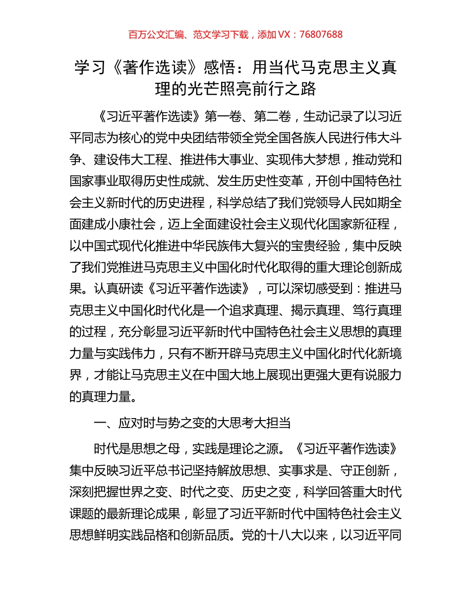 学习《著作选读》感悟：用当代马克思主义真理的光芒照亮前行之路.docx_第1页