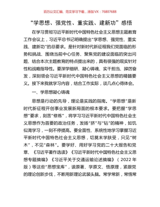 “学思想、强党性、重实践、建新功”感悟.docx