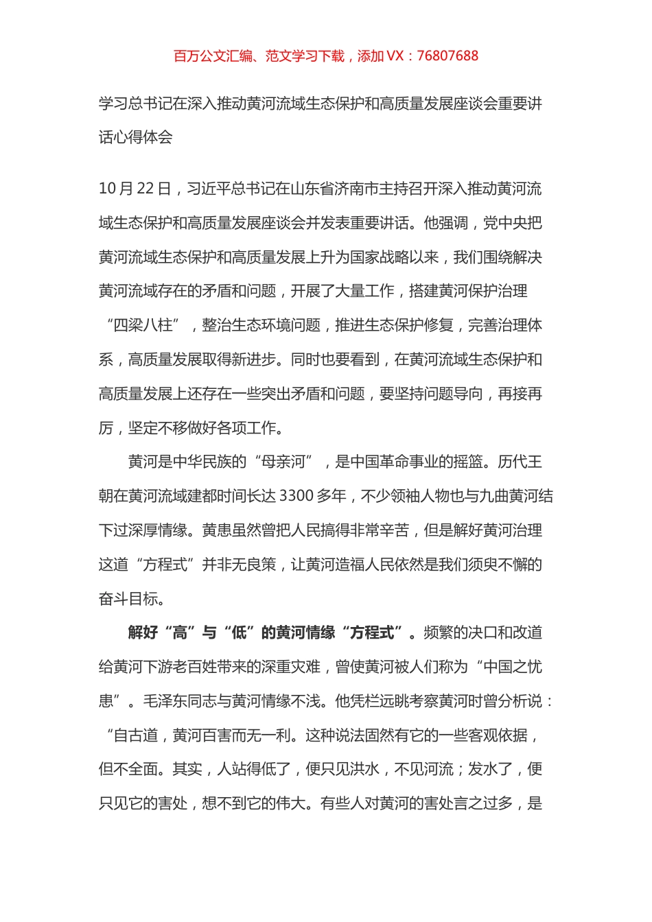 学习总书记在深入推动黄河流域生态保护和高质量发展座谈会重要讲话心得体会之二.docx_第1页