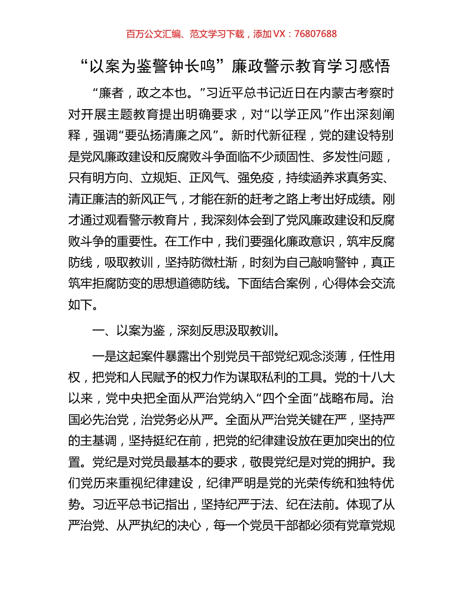 “以案为鉴警钟长鸣”廉政警示教育学习感悟.docx_第1页