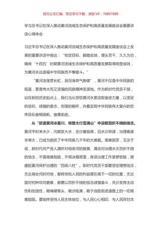 学习总书记在深入推动黄河流域生态保护和高质量发展座谈会重要讲话心得体会之五.docx