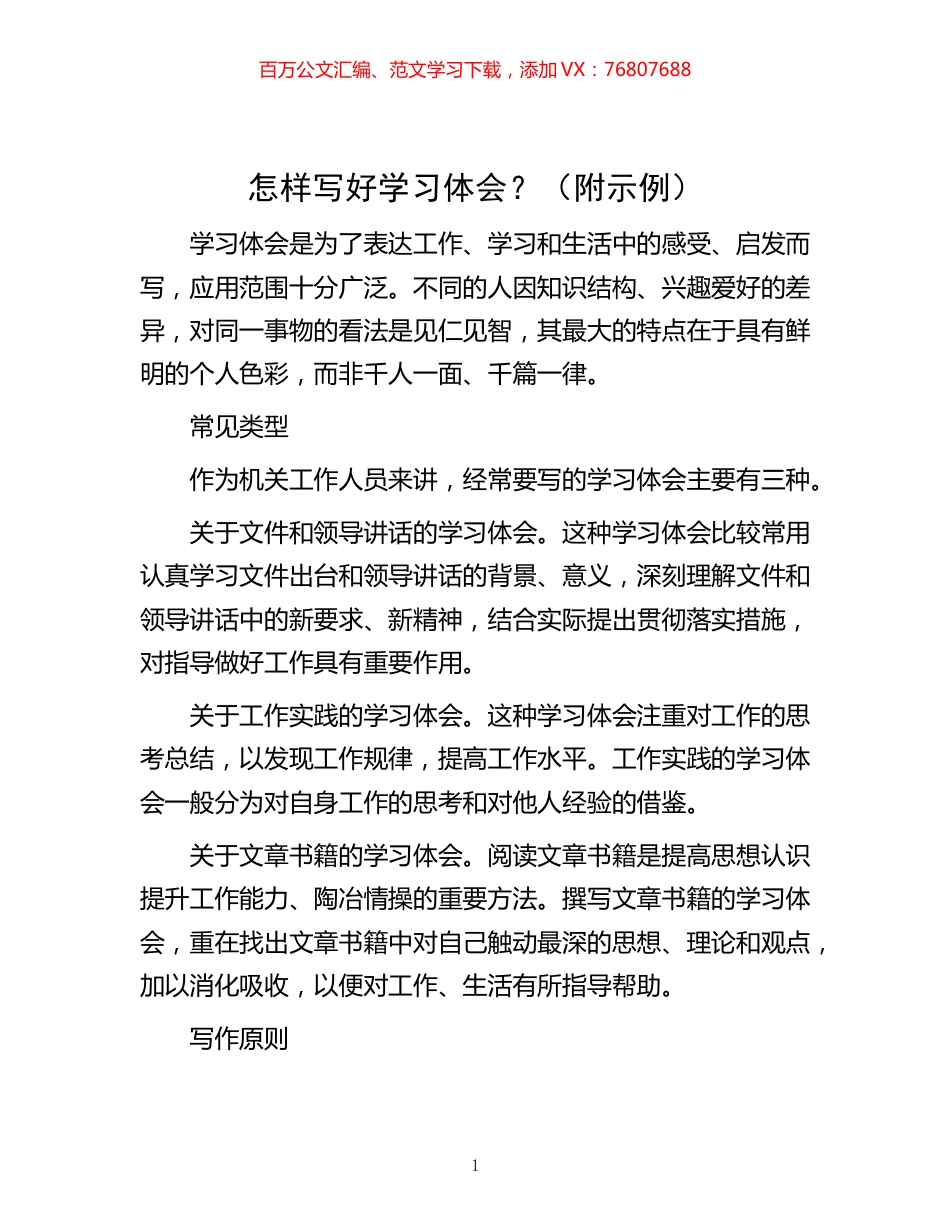 -怎样写好学习体会？（附示例）.docx_第1页