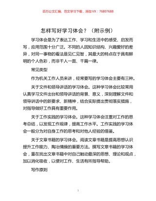 -怎样写好学习体会？（附示例）.docx