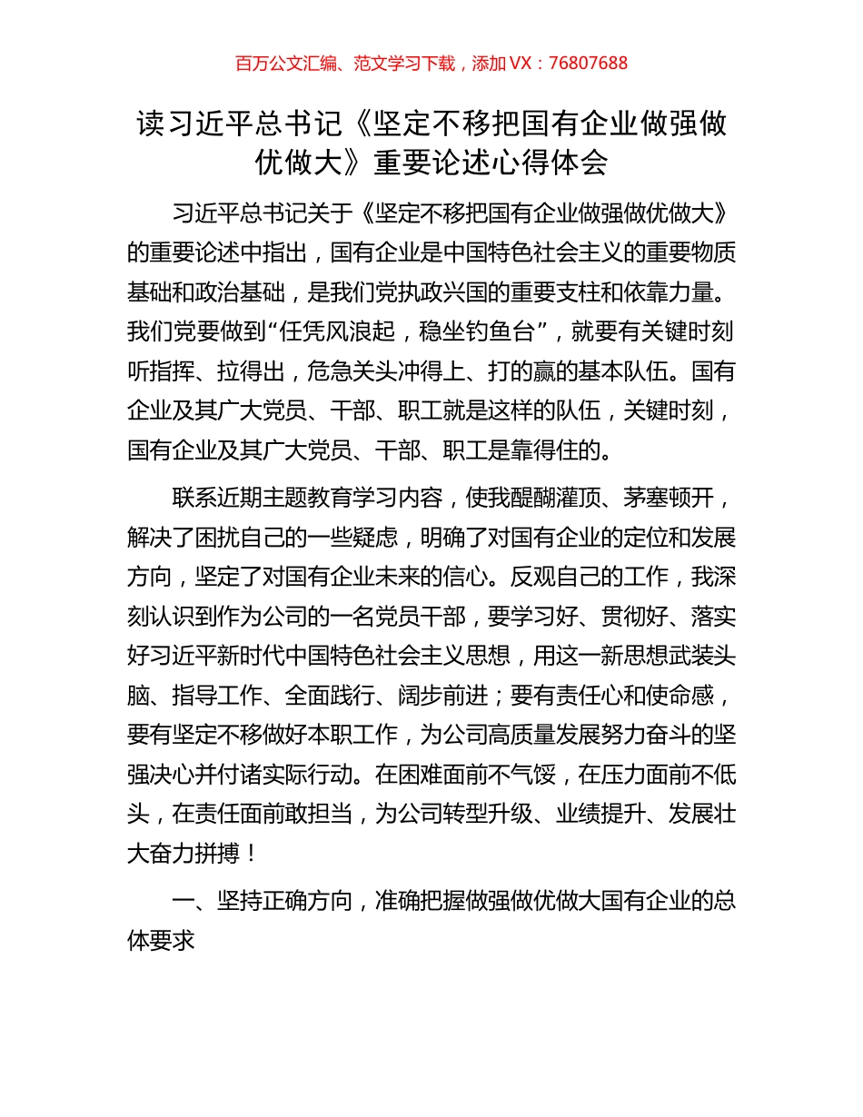 读习近平总书记《坚定不移把国有企业做强做优做大》重要论述心得体会.docx_第1页