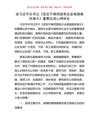 读习近平总书记《坚定不移把国有企业做强做优做大》重要论述心得体会.docx