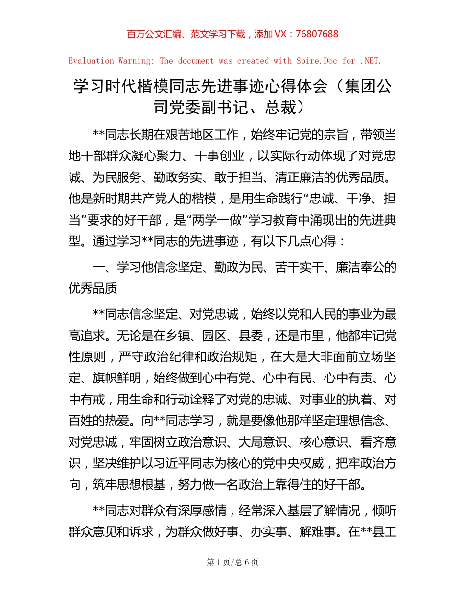 学习时代楷模同志先进事迹心得体会（集团公司党委副书记、总裁）.docx_第1页