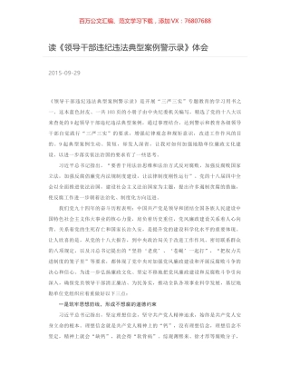 读《领导干部违纪违法典型案例警示录》体会.docx