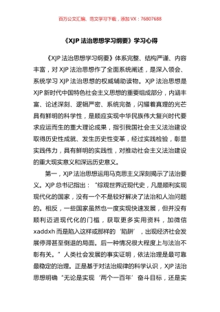 法治思想学习纲要学习心得.docx