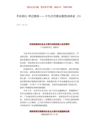 不忘初心 牢记使命——十九大代表议报告谈体会（3）.docx