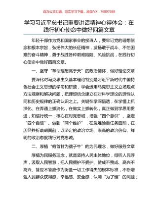 学习习近平总书记重要讲话精神心得体会：在践行初心使命中做好四篇文章.docx