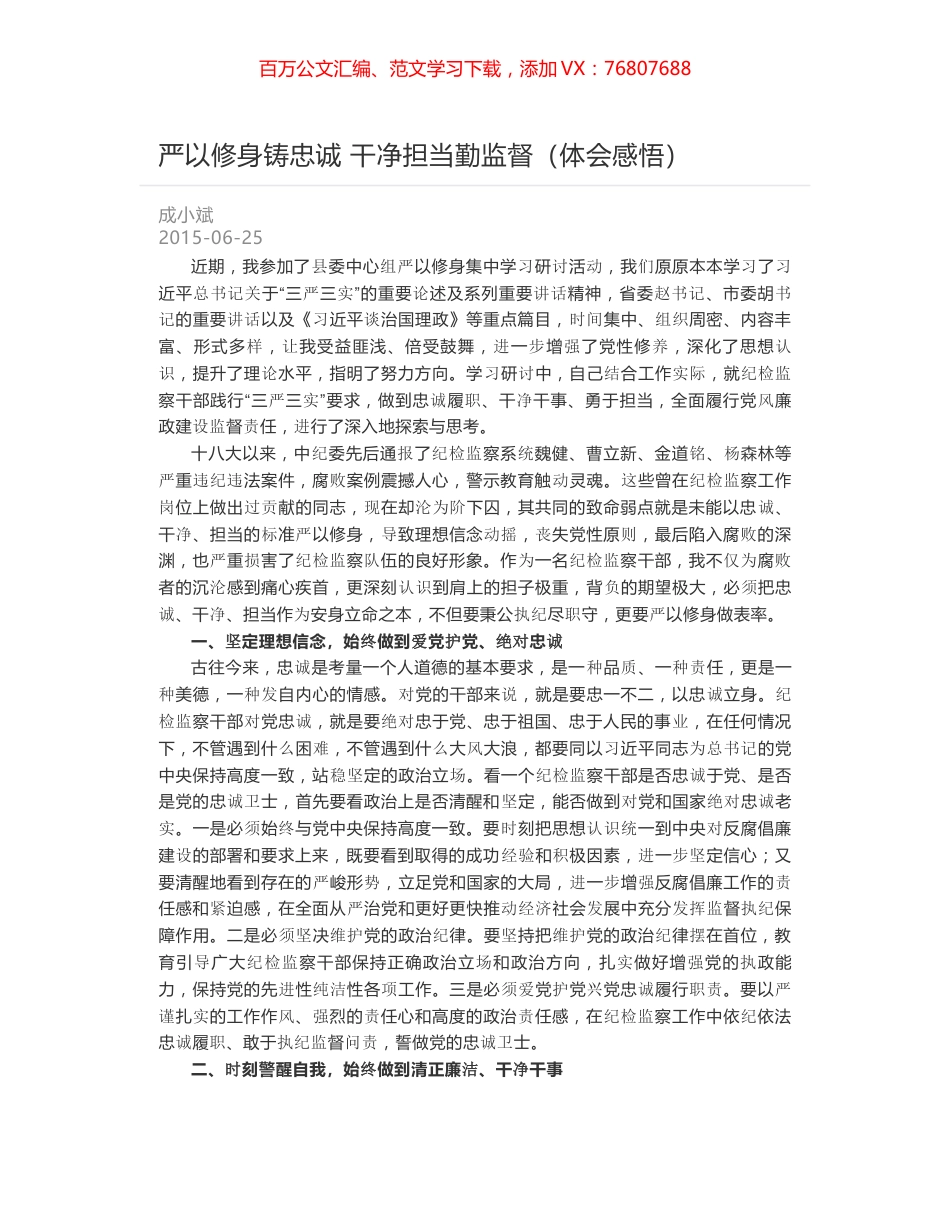 严以修身铸忠诚 干净担当勤监督（体会感悟）.docx_第1页