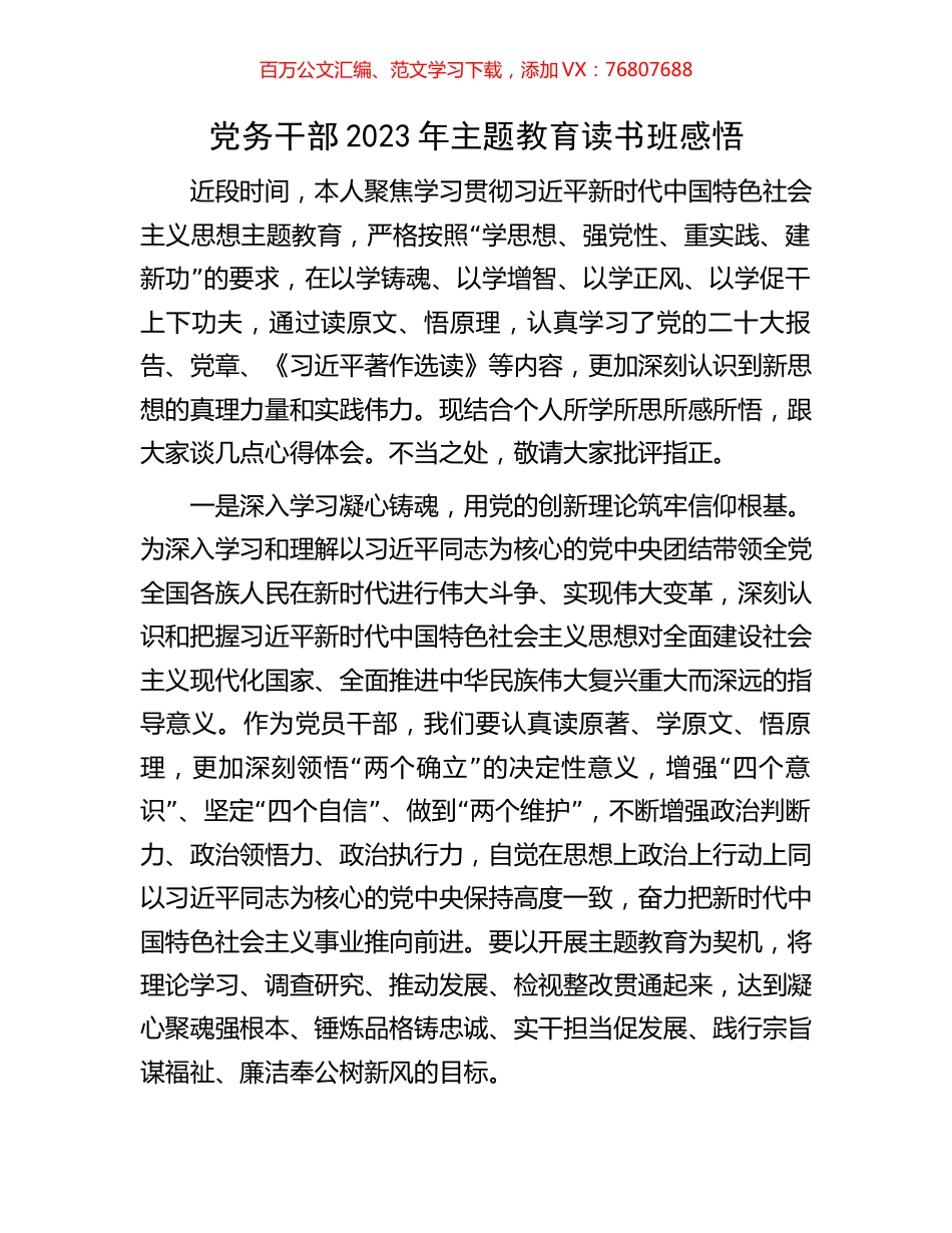 党务干部2023年主题教育读书班感悟.docx_第1页