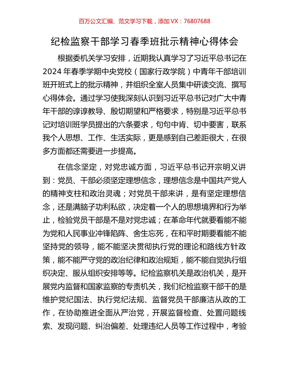 纪检监察干部学习春季班批示精神心得体会.docx_第1页