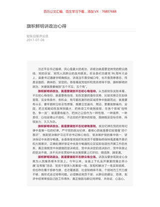 旗帜鲜明讲政治心得.docx
