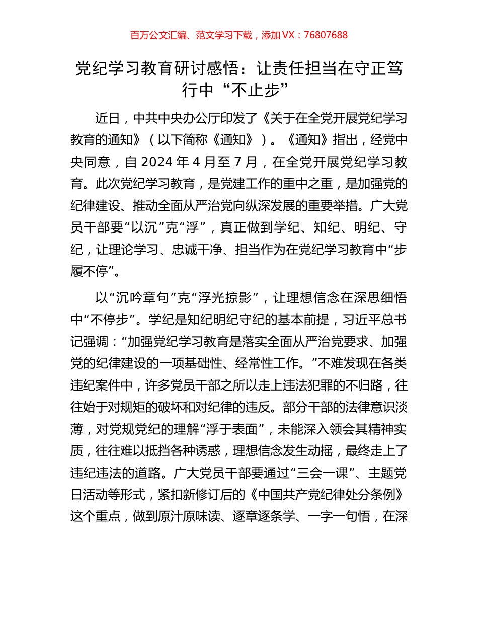 党纪学习教育研讨感悟：让责任担当在守正笃行中“不止步”.docx_第1页