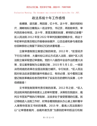 政法系统十年工作感悟.docx