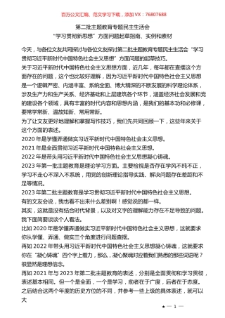 （79条）2023年度专题民主生活会“学习贯彻新思想”方面问题起草指南、实例和素材.docx