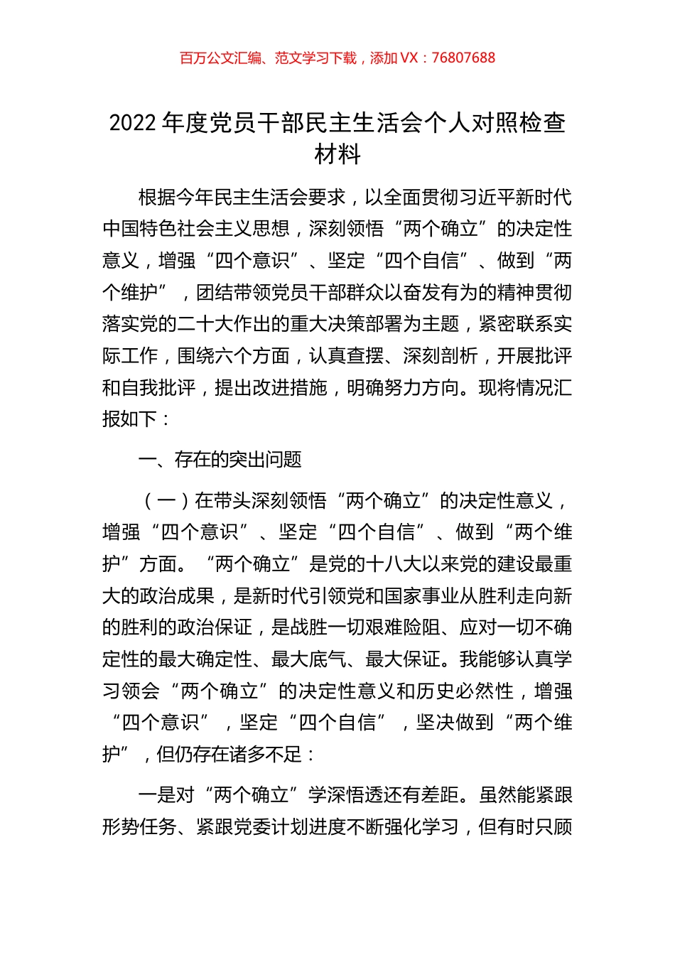 2022年度党员干部民主生活会个人对照检查材料.docx_第1页