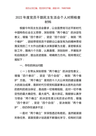 2022年度党员干部民主生活会个人对照检查材料.docx