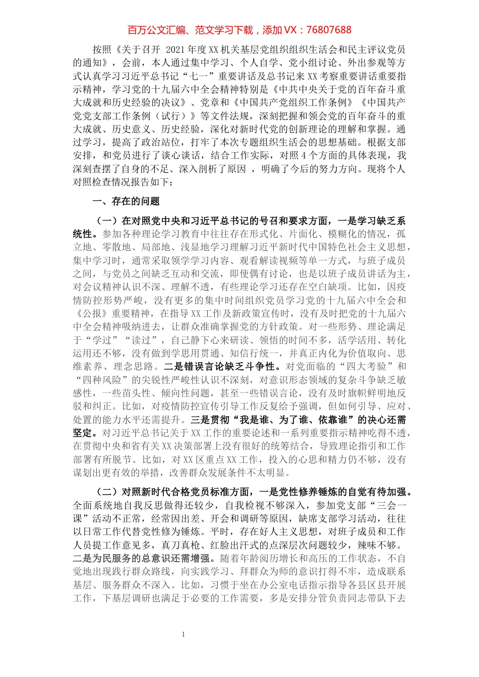 2021年度组织生活会个人对照检查材料（四个对照）.docx_第1页