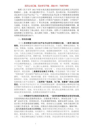 2021年度组织生活会个人对照检查材料（四个对照）.docx