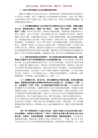 2020年度专题民主生活会整改措施落实情况和2021年度民主生活会意见征求情况.docx