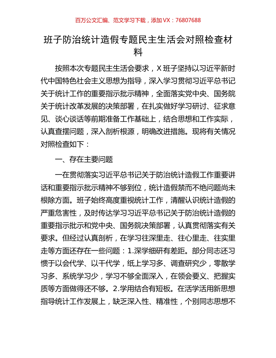 班子防治统计造假专题民主生活会对照检查材料.docx_第1页