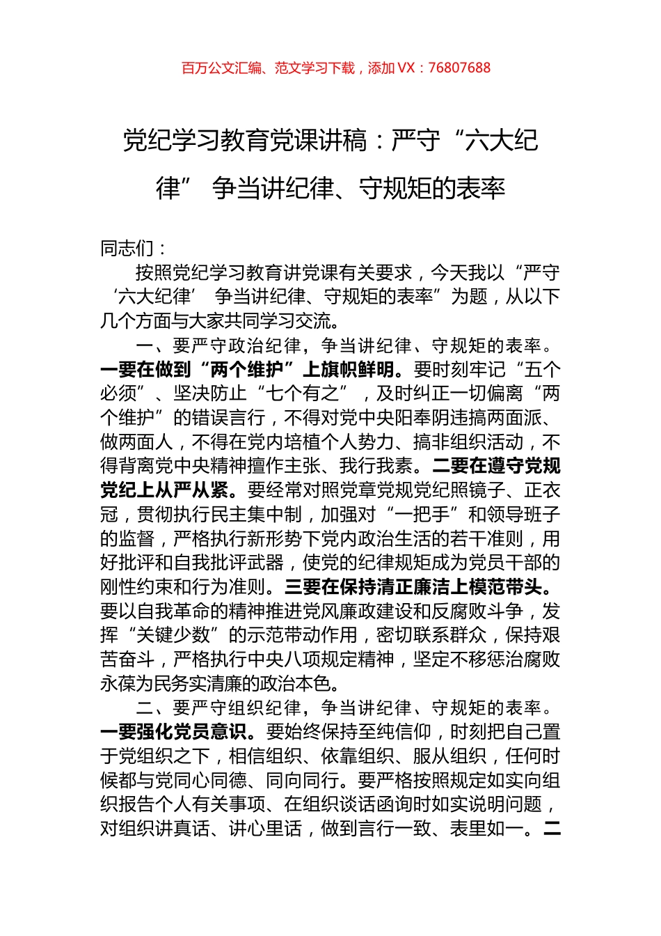 党纪学习教育党课讲稿：严守“六大纪律”+争当讲纪律、守规矩的表率.docx_第1页