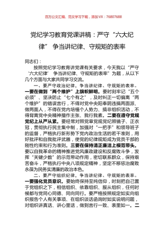 党纪学习教育党课讲稿：严守“六大纪律”+争当讲纪律、守规矩的表率.docx