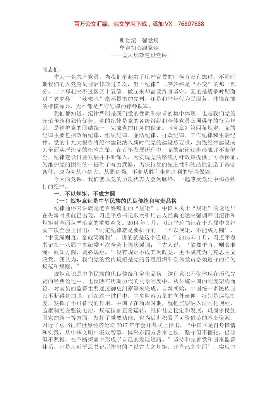 党风廉政建设党课——明党纪 强党规 坚定初心跟党走.docx_第1页