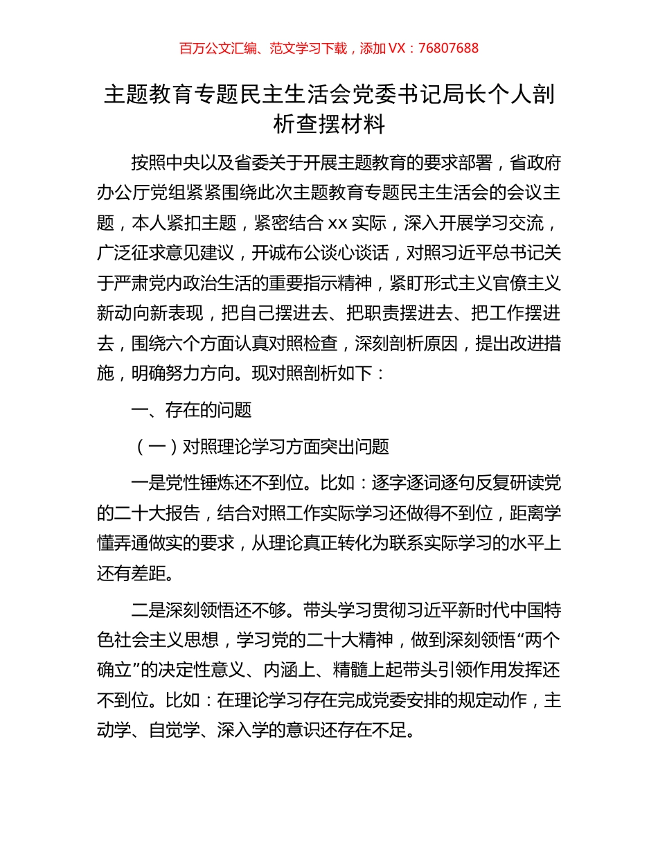 主题教育专题民主生活会党委书记局长个人剖析查摆材料.docx_第1页