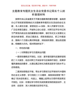 主题教育专题民主生活会党委书记局长个人剖析查摆材料.docx
