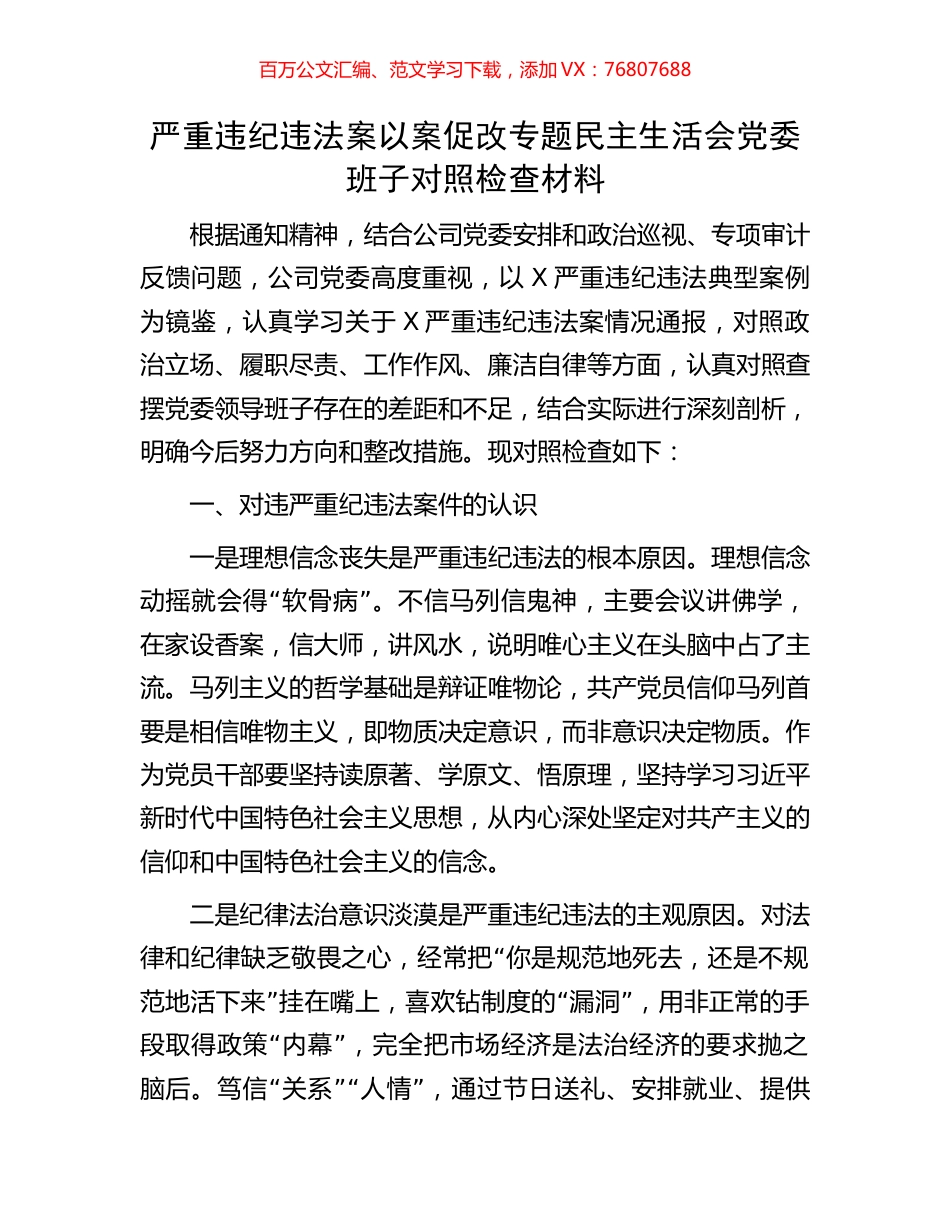 严重违纪违法案以案促改专题民主生活会党委班子对照检查材料.docx_第1页
