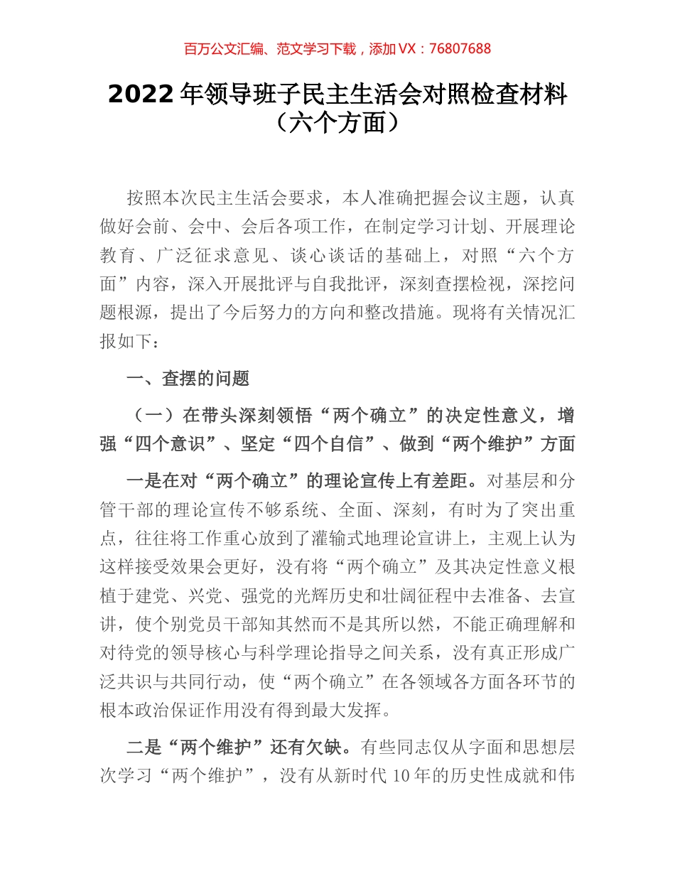 2022年领导班子民主生活会对照检查材料（六个方面）.docx_第1页