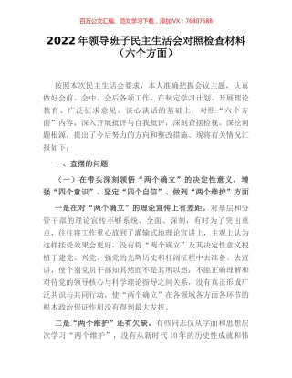 2022年领导班子民主生活会对照检查材料（六个方面）.docx
