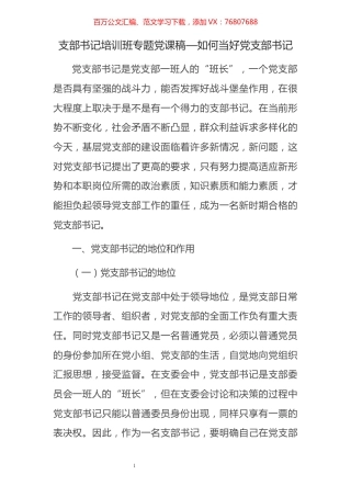 支部书记培训班专题党课稿—如何当好党支部书记​​​​​​​​​​​​​.docx