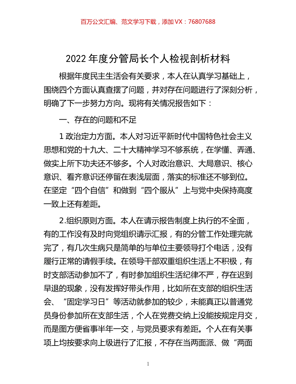 -2022年度分管局长个人检视剖析材料.docx_第1页