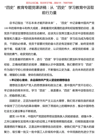 “四史”教育专题党课讲稿：从“四史”学习教育中汲取前行力量.docx