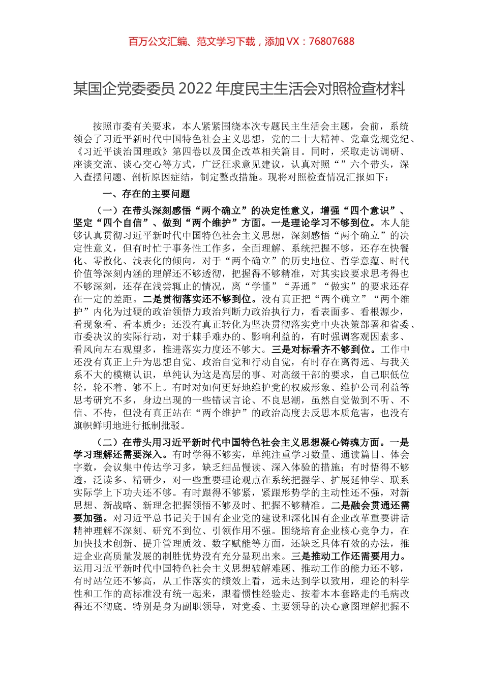 某国企党委委员2022年度民主生活会对照检查材料.docx_第1页