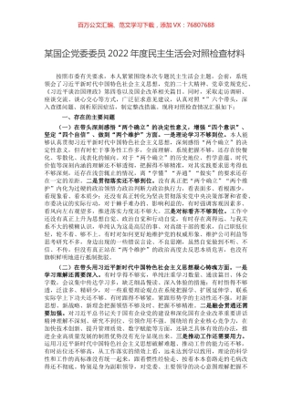 某国企党委委员2022年度民主生活会对照检查材料.docx