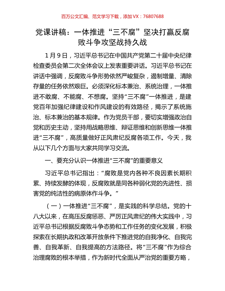 党课讲稿：一体推进“三不腐”坚决打赢反腐败斗争攻坚战持久战.docx_第1页