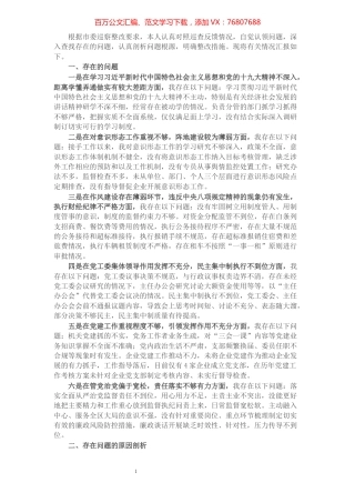 巡察整改专题民主生活会个人剖析材料.docx