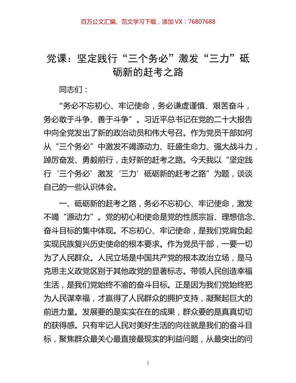 -党课：坚定践行“三个务必” 激发“三力” 砥砺新的赶考之路.docx_第1页