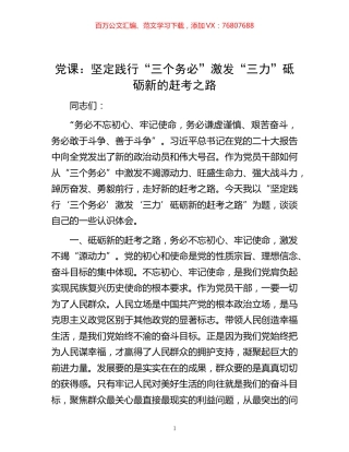 -党课：坚定践行“三个务必” 激发“三力” 砥砺新的赶考之路.docx